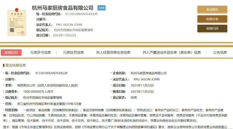 杭州马家厨房食品有限公司成立