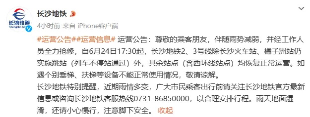 长沙地铁再次发布运营公告
