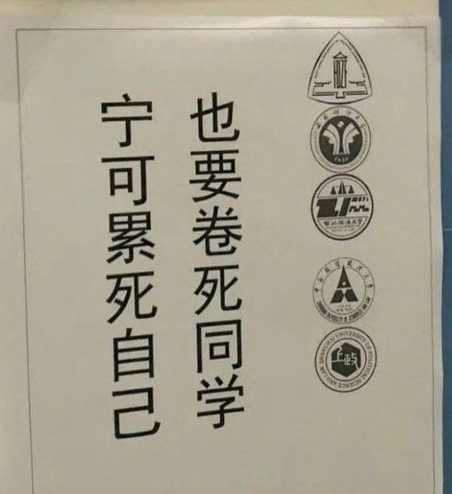 宁可累死自己也要卷死同学