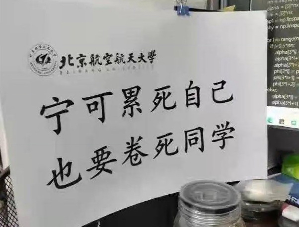 宁可累死自己也要卷死同学