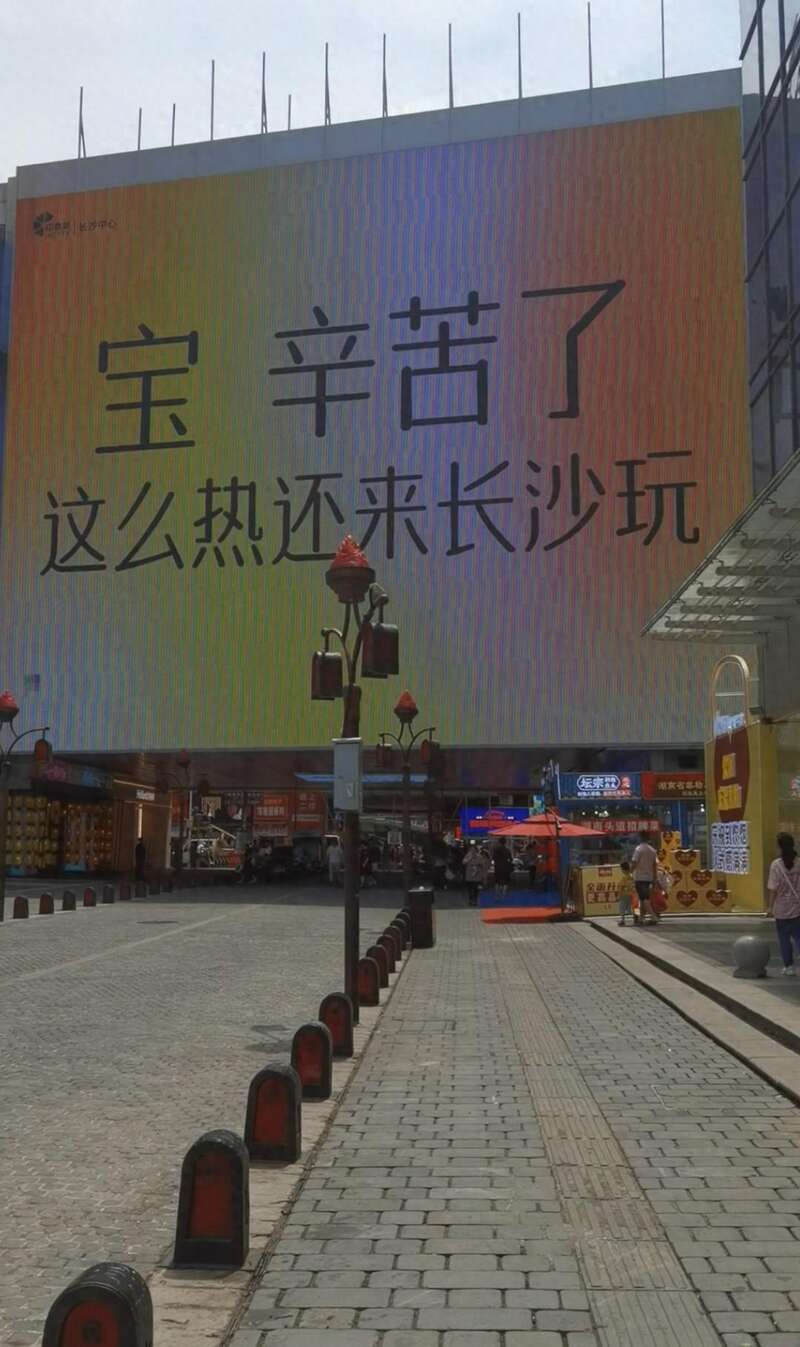 宝，辛苦了，这么热还来长沙玩