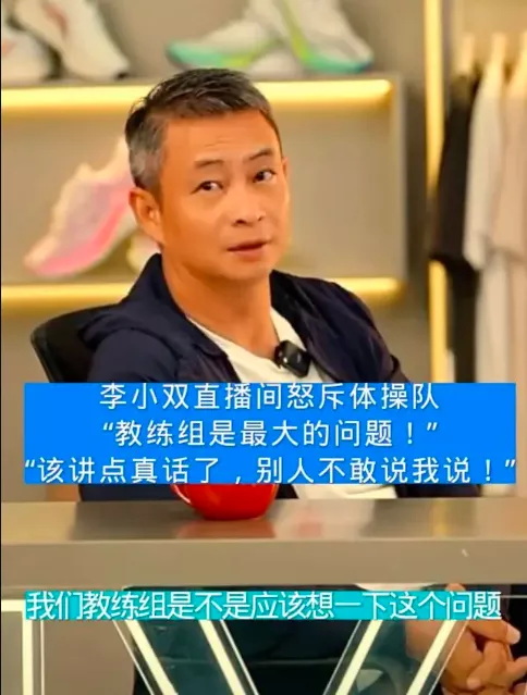 李小双怒斥中国体操教练组