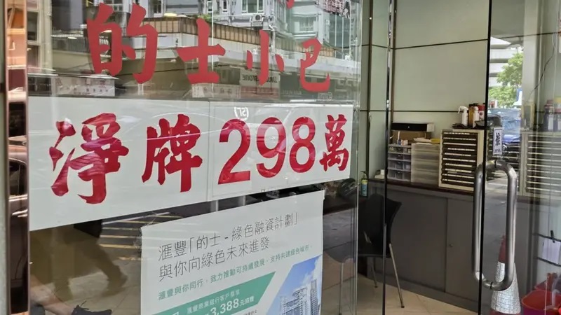 香港铜锣湾一家汽车代理外展示的的士牌价：“净牌298万”